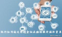 洛阳银行如何通过跨境金融区块链提升国际贸易