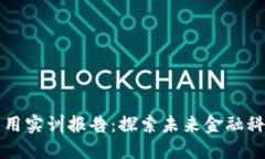 区块链金融应用实训报告：探索未来金融科技的