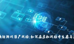 区块链游戏僵尸战场：如何在虚拟战场中生存与