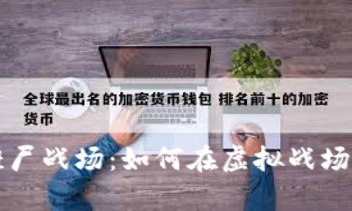 区块链游戏僵尸战场：如何在虚拟战场中生存与获胜