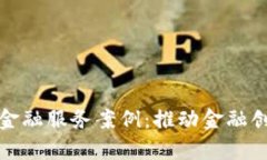 探索区块链金融服务案例：推动金融创新的新篇