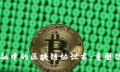 深入探讨供应链金融中的区块链协议书：重塑信