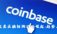 2023年盲盒类区块链游戏的崛起：趋势、玩法与前