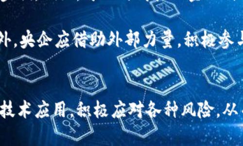 央企如何利用数字金融与区块链技术提升竞争力

央企,数字金融,区块链,竞争力/guanjianci

引言
在全球经济数字化转型的背景下，数字金融和区块链技术日益成为提升企业竞争力的重要手段。特别是对于中国的央企而言；如何有效利用这些新兴技术，不仅关乎企业的经营效率，也关乎国家的经济发展和国际竞争力。本文将深入探讨央企在数字金融和区块链技术应用中的现状、挑战和未来前景。

央企的数字金融战略
央企作为中国经济的重要支柱，其数字金融战略的制定不仅需要紧跟市场潮流，同时也要结合自身的经营特点。数字金融的核心是在传统金融服务的基础上，利用互联网、大数据等技术手段，提高金融服务的效率和覆盖面。例如，央企可以在融资、投资、支付等领域采用数字金融解决方案，降低融资成本，提高资金使用效率。

在实际应用中，央企可以建立自己的金融科技平台，通过智能合约、在线支付系统等功能，实现供应链金融的。这样不但能保证资金流转的高效性，还能增强企业的抗风险能力。例如，某央企通过建立基于区块链的供应链金融平台，将上游原材料供应商、下游客户及物流公司连接起来，大幅度降低了融资难度，尤其是在小微企业融资方面成效显著。

区块链技术在央企中的应用
区块链是数字金融的重要技术基础，其去中心化、不可篡改、透明性等特性，使其适用于多种业务场景。在央企中，区块链技术可以用于资产管理、数据共享、身份验证等方面。

以资产管理为例，央企可以通过区块链技术构建数字化的资产交易平台，提升资产的流动性。传统资产交易中往往需要中介机构，交易过程复杂且时间漫长。而借助区块链，资产的所有权可以通过智能合约进行自动化管理，所有交易都能及时记录，提高透明度和安全性。这一策略对央企减少了冗余成本，提高了资产利用率。

央企在技术应用中面临的挑战
尽管央企在数字金融和区块链技术的应用中已经取得了一定的进展，但仍面临诸多挑战。其中，技术标准和法规政策滞后、技术人才短缺、以及对于新技术的不信任都是制约央企数字化转型的重要因素。

首先，技术标准的缺乏导致了不同央企在数字金融和区块链技术的应用中存在诸多不兼容的问题，这不仅影响了数据共享，也使得资源的利用效率大打折扣。其次，技术人才的短缺使得央企在实施数字化转型过程中缺乏专业的技术支持。即使有资金投入，但如果没有合适的人才来推动技术的落地，也无异于盲人摸象。

央企数字金融与区块链的未来发展前景
在国家政策的支持和市场需求的推动下，央企的数字金融与区块链技术的发展前景广阔。未来，央企将需要加快数字化转型的步伐，合理布局技术应用，以提高自身的核心竞争力。

此外，央企应积极与科技公司合作，共同研发适合自身需求的数字金融产品和区块链应用。例如，央企与互联网金融企业合作，开发基于人工智能和大数据的信贷评估系统，从而在更短的时间内实现高效的资金配置。同时，央企应加强人才培养，提高员工对新技术的理解与应用能力，从而更好地推动数字化转型。

可能的相关问题

问题1: 央企如何选择适合自己的数字金融解决方案？
在选择数字金融解决方案时，央企需要从自身的业务需求、现有技术基础以及未来的发展方向进行综合考虑。首先，央企需明确其具体的业务需求，如资金融通、支付结算或风险管理等。在此基础上，可以通过调研市场上的不同解决方案，评估其技术成熟度与可操作性。

例如，一些央企可以选择与金融科技公司合作，利用其成熟的技术平台和丰富的行业经验；而另一些央企，则可选择自主研发，以更好地满足自身独特的需求。数字金融的解决方案不应是一种“一刀切”的模式，央企需要根据具体情况进行个性化的定制。

问题2: 央企在实施区块链技术时应注意哪些问题？
在实施区块链技术时，央企需要关注多个方面。首先是技术的可行性评估，央企应在实施前开展充分的技术调研，明确区块链能够带来的具体好处。其次，要考虑到数据安全的问题，因区块链技术的特性使其数据一旦写入后无法修改，因此，在节点选择及数据隐私保护方面需要特别小心。

此外，央企还需与相关监管机构保持密切沟通，确保在合规的范围内实施区块链技术。政策法规的不断完善，将为央企的区块链应用提供更加稳健的环境。最后，人才储备和团队建设也是企业在实施区块链过程中尤为重要的环节，紧跟行业动态，建立跨部门合作机制是关键。

问题3: 数字金融和区块链技术如何改变央企的财务管理？
数字金融和区块链技术的应用，给央企财务管理带来了深刻的变革。首先，通过数字金融，央企能够实现更加高效的资金管控，自动化的财务流程能够降低人工操作的风险，提高财务工作的效率。同时，通过对大数据的分析，财务管理人员能够更加准确地预测资金需求，有效配置资金。

其次，区块链技术的引入，使得财务数据的透明度和可追溯性得到了大幅提升。这不仅提高了财务报表的可信度，也在一定程度上强化了企业的合规体系。利用区块链技术，央企能够更方便地进行跨国财务结算，降低了外汇风险。此外，智能合约的应用能够自动执行，进一步降低了操作成本，简化了财务管理流程。

问题4: 央企在数字金融转型中如何管理风险？
数字金融转型带来新的机遇的同时，也伴随着风险。央企在开展数字金融项目时，需要构建科学的风险管理框架。首先，央企应识别技术风险、市场风险以及合规风险等多维度的风险。在识别风险后，央企需要制定相应的应对策略，包括技术防御措施、市场调研等，以降低潜在风险的影响。

其次，央企可以通过加强内部控制机制，确保数字金融项目的合规性。培养内部风险意识，定期开展风险评估和管理培训，从而提升全员的风险管理能力。通过技术手段，如大数据分析，央企可以实时监测风险，并根据变化迅速调整管理策略，以应对快速变动的市场环境。

问题5: 央企如何加快数字金融和区块链的技术创新与应用？
加快数字金融和区块链的技术创新与应用，央企应采纳多方位的策略。首先，通过建立产学研合作机制，央企可以借助高校和研究机构的技术力量，加快创新步伐。例如，可以与高校的金融科技研究中心合作，共同开展相关课题研究，探索技术应用的新场景。

其次，央企应鼓励创新文化的培育，吸引技术人才的加入。同时，设立创新基金，鼓励员工在数字金融与区块链技术领域开展自主研发项目，鼓励技术变革。此外，央企应借助外部力量，积极参与行业联盟，与其他企业共同探索技术发展新模式，从而提升自身在数字金融和区块链领域的竞争力。

结论
在数字经济时代，央企必须认真思考如何有效利用数字金融与区块链技术，以提升整体竞争力。面对当前的市场环境和技术挑战，央企应加强战略规划，深化技术应用，积极应对各种风险，从而在全球经济竞争中立于不败之地。未来，数字金融和区块链将可能成为央企实现高质量发展的核心驱动力。