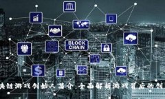 i区块链游戏创始人简介：全面解析游戏背后的创