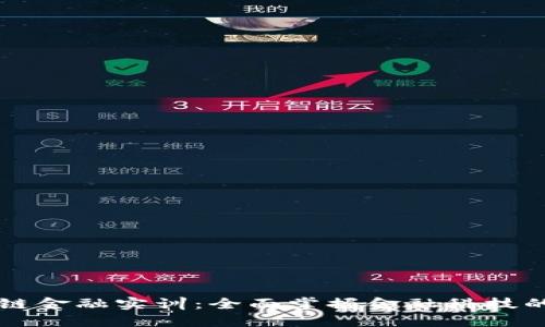 区块链金融实训：全面掌握金融科技的未来