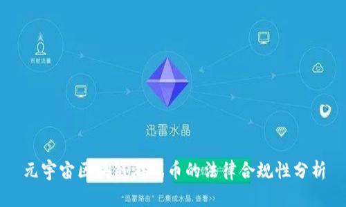 元宇宙区块链游戏币的法律合规性分析