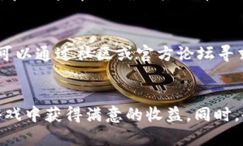 biao-ti区块链游戏挖掘金币攻略：快速上手与实战技巧/biao-ti  
区块链游戏, 挖掘金币, 游戏攻略, 虚拟货币/guanjianci  

引言  
随着区块链技术的快速发展，区块链游戏逐渐成为了游戏行业的一大亮点。这类游戏不仅提供了娱乐体验，更通过游戏机制让玩家有机会获得真实的价值回报，尤其是金币等虚拟货币。在这篇文章中，我们将详细探讨如何在区块链游戏中有效挖掘金币的方法与策略，帮助新玩家快速上手，并为老玩家提供一些进阶技巧。  

区块链游戏的基本概念  
首先，我们需要了解什么是区块链游戏。区块链游戏是基于区块链技术构建的游戏，利用去中心化的特点，将游戏资产（如角色、道具、金币等）都保存在区块链上。每个资产都具有唯一性和不可篡改性，玩家能够真正拥有并自由交易这些资产。在区块链游戏中，挖掘金币则是玩家通过完成任务、战斗、交易等方式获得虚拟货币的一种机制。  

如何选择合适的区块链游戏  
选择合适的区块链游戏是挖掘金币的第一步。市场上有许多不同类型的区块链游戏，包括角色扮演游戏（RPG）、卡牌游戏、策略游戏等。为了找到适合自己的游戏，玩家可以考虑以下几个方面：  
ul  
li游戏玩法：选择自己感兴趣的游戏类型，确保在游戏中能够享受乐趣，而不仅仅是为了挖掘金币。/li  
li社区活跃度：观察游戏社区的活跃程度和开发者的更新频率，活跃的社区意味着更多的资源和支持。/li  
li收益模式：了解游戏的收益机制，确保这个游戏能够真正为玩家带来可观的收益。/li  
li资产安全性：选择那些有良好声誉的游戏，确保自己的虚拟资产能够安全存储。/li  
/ul  

挖掘金币的基本方法  
在确定了适合的区块链游戏后，接下来就要学习如何在游戏中挖掘金币。以下是一些基本的方法：  
ul  
li完成任务与挑战：大多数区块链游戏都会设有各种任务和挑战，完成它们往往会获得金币奖励。定期查看游戏内的任务列表，尽早完成日常和周常任务。/li  
li参与比赛与活动：很多游戏会不定期举办比赛和活动，参加这些活动不仅能够获得金币，还有机会赢得稀有道具和更多资源。/li  
li投资与交易：利用游戏内的交易市场，购买低价的资产并在价格上涨时出售，从中赚取金币。/li  
li加入公会：加入一个积极向上的公会，与其他玩家共同合作，通过团体活动来获取更多资源和奖励。/li  
/ul  

挖掘金币的进阶技巧  
如果你已经掌握了基本的挖掘金币方式，接下来可以尝试一些更为高级的技巧，以提高收入：  
ul  
li角色技能：根据游戏设定，提升角色的技能等级，使角色更容易在战斗和任务中获胜，从而提高金币收益。/li  
li合理分配资源：在游戏中，合理分配时间和资源至关重要，应该优先选择能带来最大收益的任务和活动。/li  
li动态跟踪市场变化：时刻关注游戏内的市场动态，及时调整自己的交易策略，确保以最佳价格进行买卖。/li  
li与其他玩家合作：建立良好的玩家关系，进行资源共享和信息交流，借助集体的力量提高游戏收益。/li  
/ul  

常见问题解答  
为了更好地帮助新玩家和老玩家理解区块链游戏中的挖掘金币过程，以下是一些常见的问题及其详细解答：  

1. 区块链游戏挖掘金币的风险有哪些？  
虽然区块链游戏给玩家带来了新的收益机会，但同时也伴随着一些风险。首先，市场波动性非常大，虚拟货币的价值可能会出现剧烈波动，这意味着当你以高价购买资产时，未来可能会面临贬值的风险。其次，某些游戏项目可能并不稳定，开发者可能会选择关闭服务器或恶意操作，导致玩家的资产损失。因此，在投资之前，一定要全面了解游戏的背景和发展前景，并做好风险控制。  

2. 如何提高在区块链游戏中的获利效率？  
提高获利效率需要玩家对游戏机制有深入理解。首先，利用数据分析工具，跟踪市场动态和游戏内部资源的产出。其次，参与线上社区交流，了解其他高收益玩家的经验，学习先进的技巧和战略。同时，合理利用自己的时间，选择那些回报高的任务和活动，以最大化收益。最后，要时常调整策略，应对不断变化的市场情况，保持灵活应变。  

3. 区块链游戏的资产如何安全存储？  
安全存储区块链游戏资产至关重要。建议玩家选择冷钱包（相对离线的存储方式）来保管高价值资产，而日常使用的钱包可以选择信誉好的在线钱包。同时，定期备份钱包信息和密钥，防止因设备损坏或丢失而导致资产无法找回。此外，参与多种游戏时，要合理管理各个游戏的账户信息，以免混淆或遭受网络攻击。  

4. 如何评估区块链游戏的价值？  
评估区块链游戏的价值可以从多个维度进行分析。首先，观察游戏的用户增长率和活跃度，用户基数越大，游戏的未来潜力通常越高。其次，了解游戏的代币经济模型，分析其供需关系和流通情况，确保其代币具有实际价值。此外，关注游戏的开发团队及其声誉，团队的背景和技术能力直接影响游戏的质量和可持续发展。  

5. 对于新手玩家，有哪些上手建议？  
新手玩家在开始区块链游戏时，建议先从一些入门级的游戏开始，了解基本的操作和机制。其次，不要急于投入大量资金，建议从小额投资开始，逐步积累经验。在游戏中遇到问题时，可以通过社区或官方论坛寻求帮助。还可以关注一些教程视频和攻略文章，借助其他玩家的经验快速提升自己的技能。最后，保持耐心和持续学习的态度，随着经验的积累，玩家必然能找到自己的获利来之道。  

总结  
区块链游戏作为一种新兴的游戏形态，正逐渐改变传统游戏的玩法和盈利模式。挖掘金币是一项既有趣又具挑战的任务，通过本文提供的攻略和技巧，希望每位玩家都能在区块链游戏中获得满意的收益。同时，也提醒各位玩家保持理性投资，体验游戏的乐趣，享受虚拟经济带来的新机遇。