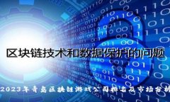 2023年青岛区块链游戏公司排名及市场分析