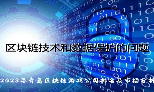 2023年青岛区块链游戏公司排名及市场分析
