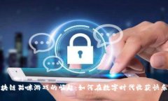 腾讯区块链猫咪游戏的崛起：如何在数字时代收