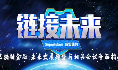 区块链金融：未来发展趋势与相关会议全面指南