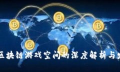 ### 区块链游戏空间的深度解析与发展前景