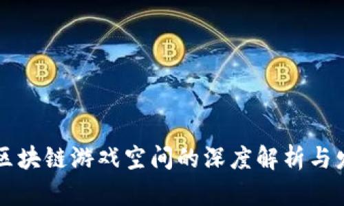 ### 区块链游戏空间的深度解析与发展前景