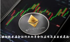 区块链技术在金融行业的革命性应用及未来发展