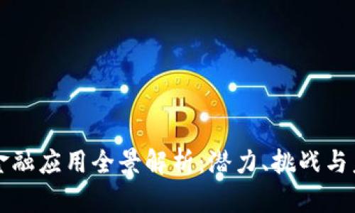 区块链金融应用全景解析：潜力、挑战与未来发展