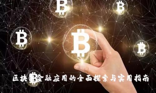  区块链金融应用的全面探索与实用指南