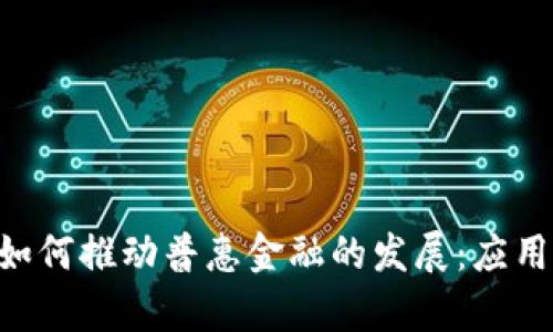 区块链技术如何推动普惠金融的发展：应用、挑战与前景