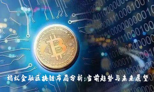 蚂蚁金融区块链布局分析：当前趋势与未来展望