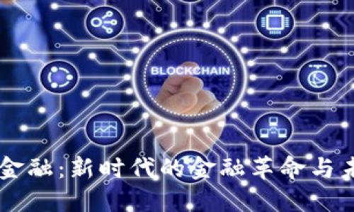 区块链金融：新时代的金融革命与未来展望