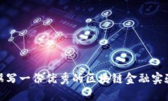 如何撰写一份优秀的区块链金融实验报告