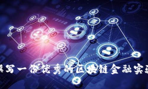 如何撰写一份优秀的区块链金融实验报告