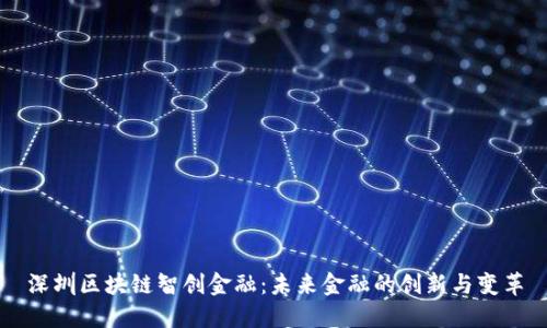 深圳区块链智创金融：未来金融的创新与变革