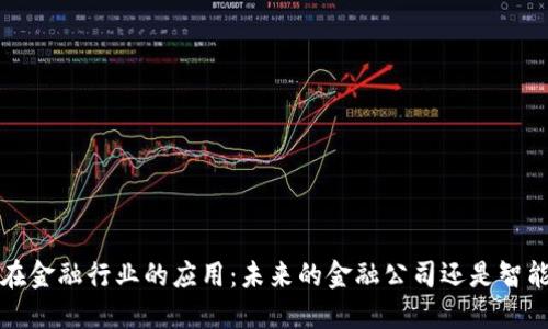 区块链技术在金融行业的应用:未来的金融公司还是智能合约的革命