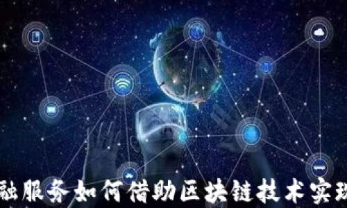 
滴滴出行金融服务如何借助区块链技术实现创新与变革