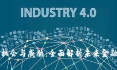 区块链金融发展的机会与威胁：全面解析未来金