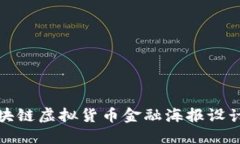 : 区块链虚拟货币金融海报设计指南