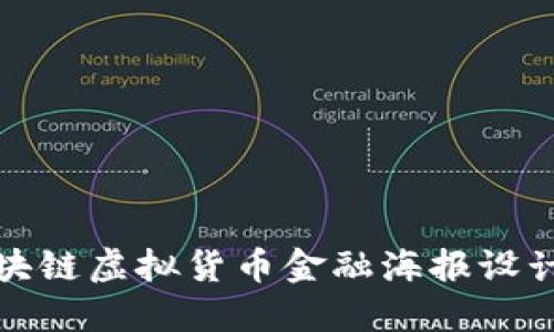 : 区块链虚拟货币金融海报设计指南