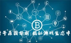 区块链游戏封号原因分析：揭秘游戏生态中的困