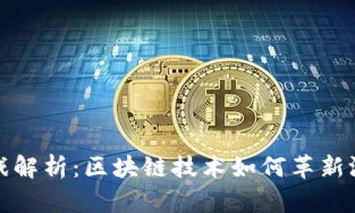 小麦游戏解析：区块链技术如何革新游戏产业