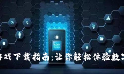 NBA区块链游戏下载指南：让你轻松体验数字篮球的乐趣