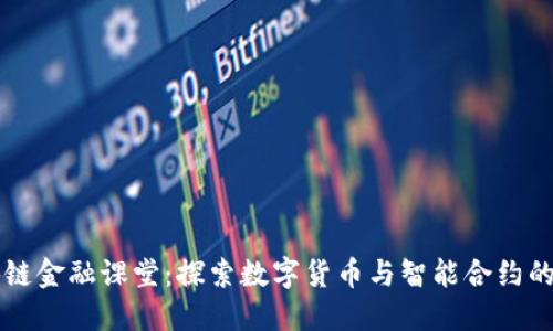 区块链金融课堂：探索数字货币与智能合约的未来