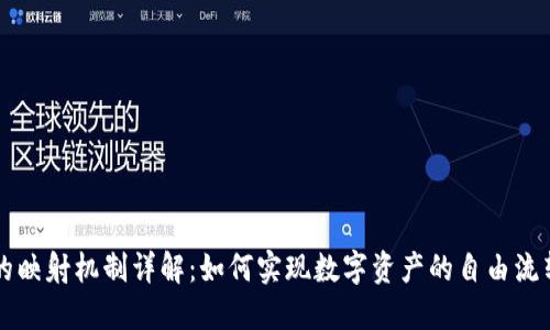 区块链游戏的映射机制详解：如何实现数字资产的自由流转和价值承载