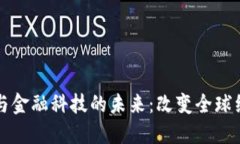 探索区块链与金融科技的未来：改变全球经济的
