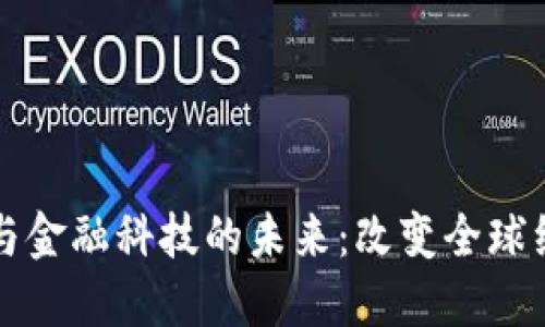 探索区块链与金融科技的未来：改变全球经济的新动力
