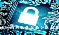 探索区块链游戏的最佳软件选择及其优势
