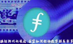 区块链游戏的崛起：国家如何推动数字娱乐新革