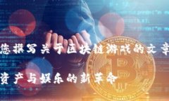 好的，下面我将为您撰写关于区块链游戏的文章
