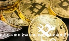 探索广东区块链金融企业：现状与未来的发展潜