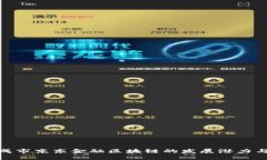 : 探索荣成市京东金融区块链的发展潜力与应用前