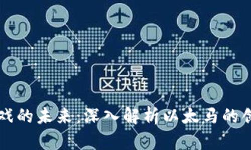 区块链游戏的未来：深入解析以太马的创新与发展