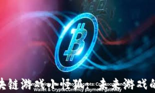 
最赚钱的区块链游戏小怪狐: 未来游戏的投资新趋势