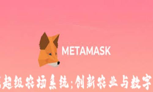 
区块链游戏超级农场系统：创新农业与数字经济的结合