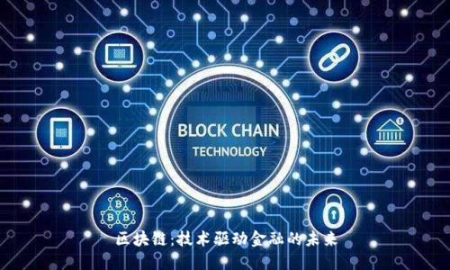 区块链：技术驱动金融的未来