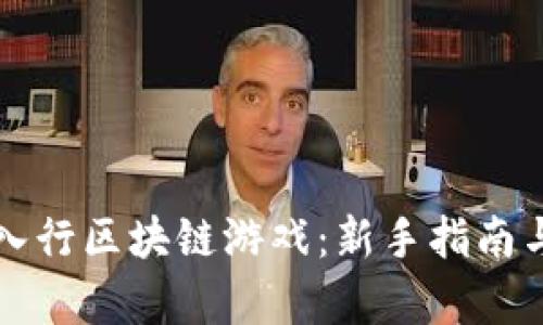如何成功入行区块链游戏：新手指南与实践分析