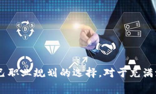 2023年亚洲区块链金融商学院学费解析：投资未来的智慧选择
区块链, 金融, 商学院, 学费/guanjianci

概述
随着区块链技术的迅猛发展，金融行业正经历着前所未有的变革。特别是在亚洲，各大商学院纷纷设立了与区块链及金融相关的课程，以培养未来的金融科技人才。在这样的背景下，了解这些商学院的学费和课程设置尤为重要。本文将对2023年亚洲区块链金融商学院的学费进行详细解析，帮助正在考虑报读相关课程的学生做出明智的选择。

为什么选择区块链金融商学院？
区块链技术不仅是一种新型的信息存储和交易方式，还在重塑整个金融行业。许多传统金融机构正逐步引入区块链技术，以提高交易效率、降低成本和提升透明度。因此，学习区块链和金融知识不仅是个人职业发展的重要一步，也是顺应时代潮流的明智选择。

区块链金融商学院提供的课程通常涵盖区块链技术的基础、金融市场运作机制、数字货币、智能合约等内容。这些课程旨在帮助学生获取行业前沿知识，并培养他们解决实际问题的能力。

2023年学费概览
不同商学院的学费因地理位置、课程深度及项目声誉差异而有所不同。以亚洲区块链金融商学院为例，平均学费可以在$10,000至$30,000美元之间。具体费用还需根据所选课程而定。此外，部分商学院还提供奖学金或助学金，以减轻学生的经济负担。

例如，北京的一所知名商学院，其区块链金融硕士项目学费为人民币15万元。而同样在新加坡，一所商学院的收费则为新加坡币$20,000。对于国际学生，可能还需考虑额外的生活费和住宿费。

学费的影响因素
学费受多个因素的影响，包括商学院的知名度、课程长度、授课师资、地理位置以及课程是否包含实习机会等。例如，排名靠前的商学院往往会收取更高的学费，因为它们通常拥有更强的师资和丰富的行业资源。

此外，项目的形式（全日制、非全日制、在线课程等）也会影响学费结构。全日制课程一般较贵，但提供的资源和学习机会也相对丰富。非全日制课程学费通常较低，适合在职人员，但学习进度较慢。

相关问题一：如何选择合适的区块链金融商学院？
选择合适的商学院是一项重要的决策，以下是几个考虑因素：

h4课程设置/h4
认真查看所选商学院的课程设置，了解课程内容是否满足自己的需求，特别是对区块链和金融科技的实用性培训。优质的项目通常会结合理论与实践，通过案例研究和实习机会锻炼学生的实际操作能力。

h4师资力量/h4
师资质量直接影响到教育质量。投资老师的学历、背景及其在行业内的声望，以及是否有实战经验，都是重要的考量因素。优秀的教师不仅能传授专业知识，还能为学生提供行业人脉。

h4地理位置/h4
商学院的地理位置也会影响学习体验及实习机会。位于金融中心城市的商学院，例如新加坡、香港等，通常能为学生提供更多的就业机会，同时更容易接触到行业领军者和实务项目。

h4学费和经济支持/h4
学费是选择商学院时的一个重要因素，但合理的投资回报更为重要。查看往届学生的就业率和起薪，了解项目的性价比。同时，也要考虑奖学金和助学金的可用性。

相关问题二：区块链金融课程的就业前景如何？
区块链金融领域的就业前景相当广阔。由于企业对具备区块链知识和金融背景的人才需求日益增加，市场上的就业机会也越来越多。

h4金融科技公司/h4
许多金融科技公司，如区块链初创企业、传统银行和新兴支付平台，都是区块链金融人才的主要雇主。这些公司通常寻求能够理解金融市场运作的技术专家，以帮助其开发和实施基于区块链的解决方案。

h4咨询公司/h4
诸多咨询公司也在寻求对区块链技术有深入理解的人才，以协助客户进行数字转型。有关咨询的行业报告和战略建议愈受重视，因此懂区块链技术的金融咨询师在这个领域也是备受追捧的角色。

h4政府和监管机构/h4
随着全球对区块链技术的重视，政府及监管机构需要更多专业人士来分析、预测和应对技术带来的风险与机遇。相关的角色包括政策分析员和经济顾问等。

相关问题三：区块链金融商学院的课程一般包含哪些内容？
区块链金融商学院的课程一般包括但不限于以下几个方面：

h4区块链基础知识/h4
这部分课程会帮助学生理解区块链的基本概念，包括分布式账本技术、共识机制、加密算法等。同时，课程还会探讨区块链的优势与应用场景，让学生掌握基本的行业知识。

h4数字货币与金融工具/h4
课程还会涵盖数字货币的起源与发展，主流数字货币的比较与投资策略。同时，学生还会学习与区块链技术相关的金融工具使用和市场分析。

h4行业实践与案例研究/h4
许多学院会安排学生进行真实案例研究，以了解企业如何应用区块链技术，从而提高决策和操作的能力。这种实战课程能够帮助学生更好地理解理论知识与实际应用之间的桥梁。

相关问题四：在学习区块链金融期间，如何有效利用资源？
为了在区块链金融商学院获得最大收益，学生应该充分利用可用的资源：

h4网络资源/h4
互联网提供了丰富的学习材料，比如在线课程、讲座、论文等。通过自学相关知识，可以加深对课堂内容的理解。同时，激活各类社交媒体，加入相关讨论小组，获取最新的行业动态和技术趋势。

h4校内活动/h4
商学院通常会定期举办行业讲座、研讨会和招聘会。积极参与这些活动，不仅能扩展人脉，同时也能了解行业内的最新发展和雇主需求。

h4实习机会/h4
尽早寻求实习机会可以提高学生的竞争力。商学院通常有合作的企业资源，可以帮助学生获得实习职位，从而增加实践经验。

相关问题五：学习区块链金融的学生应该具备哪些前置知识？
虽然商学院的课程会为学生提供必要的知识，但拥有一些前置知识会使学习更加顺利：

h4金融知识/h4
学生应具备基本的金融知识，比如金融市场的运作、金融工具的类型及其功能等。这有助于学生快速理解区块链在金融领域中的应用场景和价值。

h4编程技能/h4
具备一些编程知识（如Python、Solidity等）将有助于学生理解决策背后的技术实现。然而，商学院通常也会提供基本的编程课程以支持学生的需求。

h4经济学基本原理/h4
理解经济学原理能够帮助学生更好地分析区块链相关的市场动态，尤其是对于市场行为和价格形成机制的理解。

结论
总的来说，选择报读亚洲区块链金融商学院是一个对个人职业发展的重要投资。通过对学费、课程内容、就业前景等因素的深入理解，学生能够做出更符合自己职业规划的选择。对于充满潜力的区块链金融领域来说，知识是开启未来职业大门的钥匙，认真对待这段学习旅程，将为你的未来奠定坚实的基础。